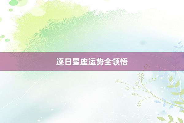 逐日星座运势全领悟