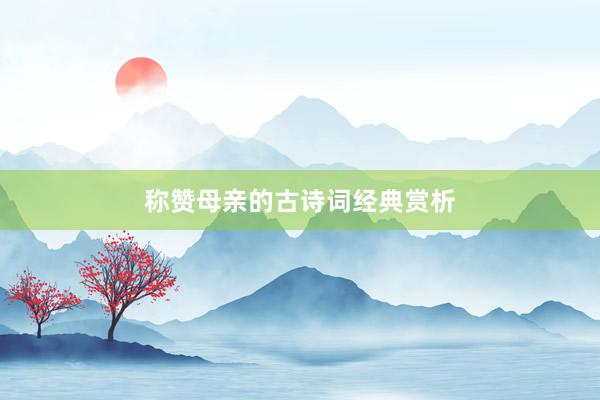 称赞母亲的古诗词经典赏析
