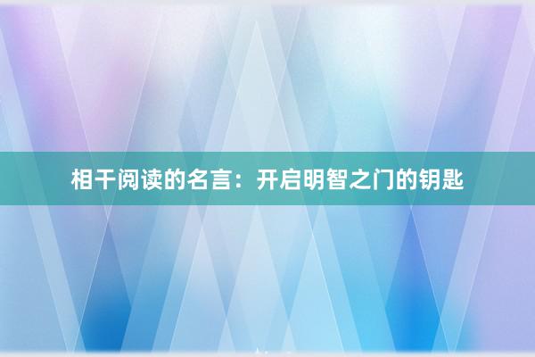 相干阅读的名言：开启明智之门的钥匙