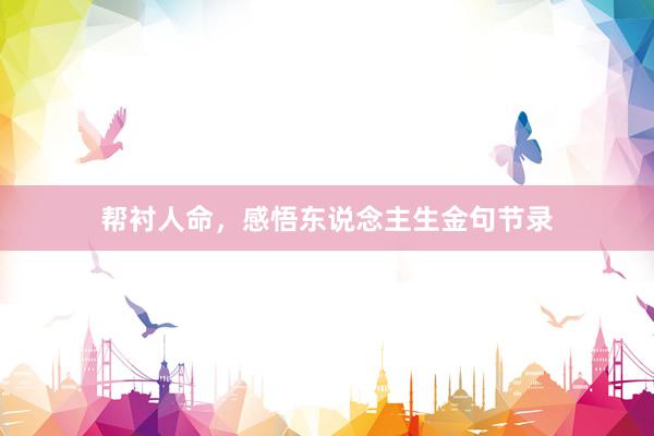 帮衬人命，感悟东说念主生金句节录