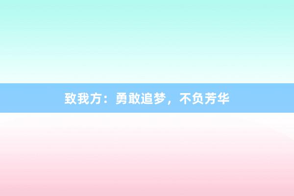 致我方：勇敢追梦，不负芳华