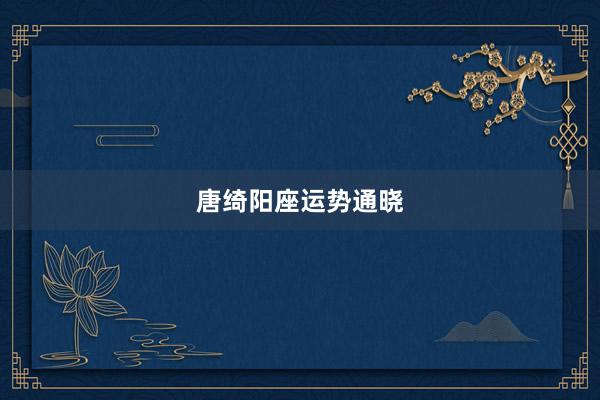 唐绮阳座运势通晓