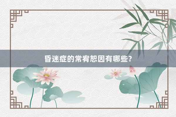 昏迷症的常宥恕因有哪些？