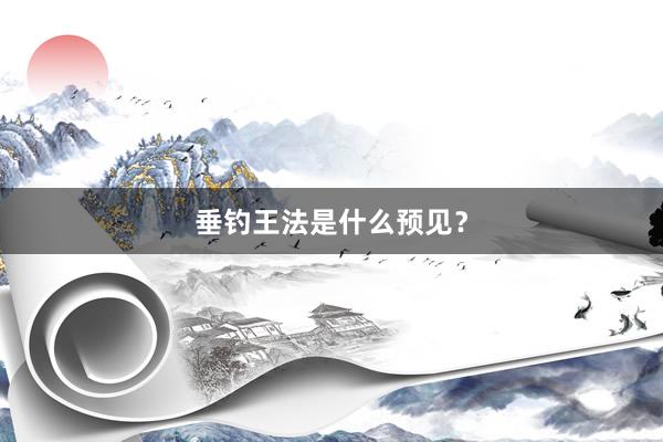 垂钓王法是什么预见？