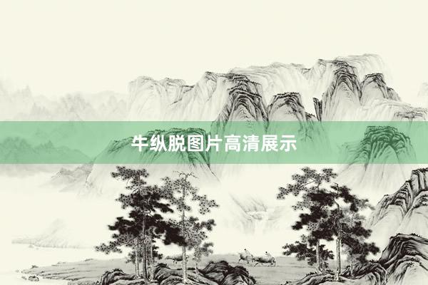 牛纵脱图片高清展示