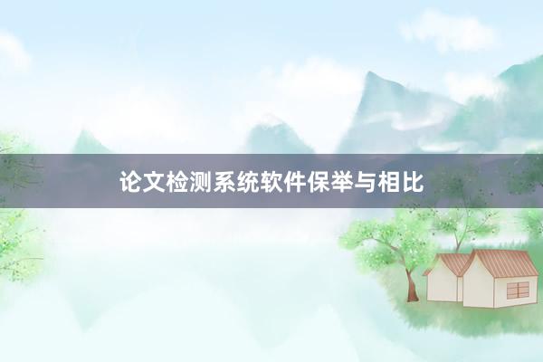 论文检测系统软件保举与相比