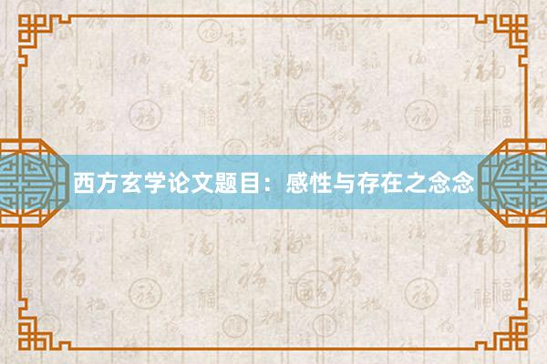 西方玄学论文题目:感性与存在之念念