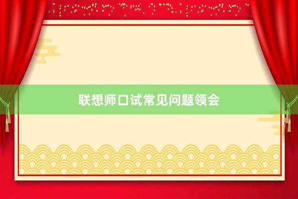 联想师口试常见问题领会
