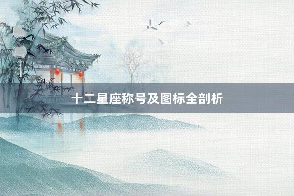 十二星座称号及图标全剖析