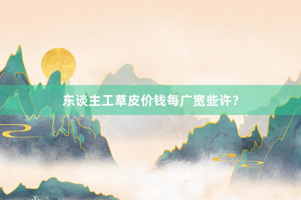 东谈主工草皮价钱每广宽些许？